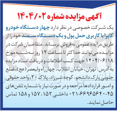 تصویر کوچک آگهی  چهار دستگاه خودرو کاپرا با کاربری حمل پول و یک دستگاه سمند 