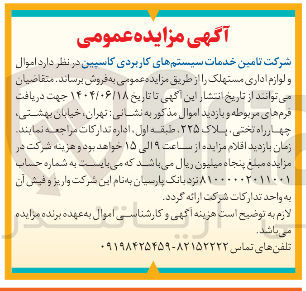 تصویر کوچک آگهی اموال و لوازم اداری مستهلک