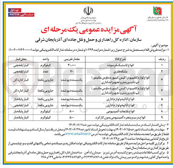 تصویر کوچک آگهی فروش اقلام مستعمل در 9 ردیف شامل : انواع لاستیک فرسوده - بشکه فلزی - انواع لوازم کامپیوتر ( کیس ، کیبورد ، ماوس مانیتور ) لپ تاب پرینتر و تجهیزات اداری و..... 