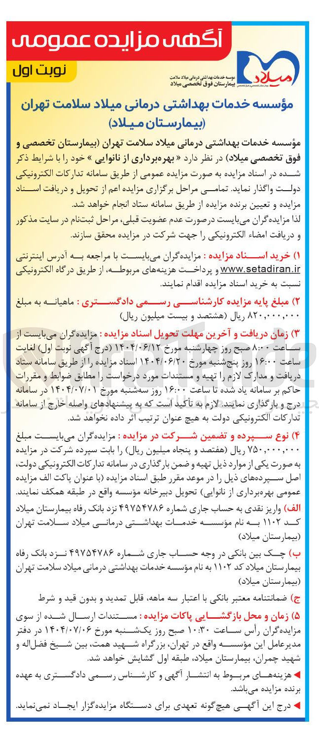 تصویر کوچک آگهی بهره برداری از نانوایی