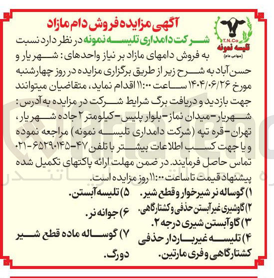 تصویر کوچک آگهی فروش دامهای مازاد 