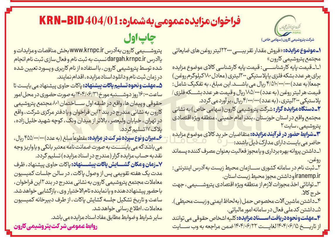 تصویر کوچک آگهی فروش مقدار تقریبی ۲۲۰۰۰ لیتر روغن های ضایعاتی 