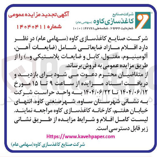 تصویر کوچک آگهی اقلام مازاد ضایعاتی شامل ضایعات آهن آلومینیوم مفتول کابل و ضایعات پلاستیکی و ....