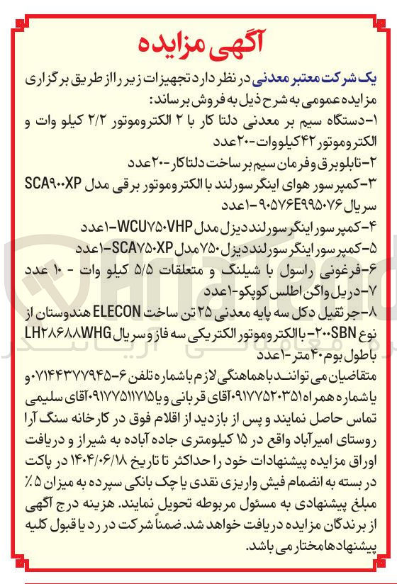 تصویر کوچک آگهی فروش تجهیزات : دستگاه سیم بر معدنی دلتا کار با ۲ الکتروموتور ۲/۲ کیلو وات و الکتروموتور ۴۲ کیلووات - ۲۰ عدد - تابلو برق و فرمان سیم بر ساخت دلتا کار - ۲۰ عدد - کمپرسور هوای اینگر سورلند با الکتروموتور برقی مدل SCA۹۰۰X سریال ۹۰۵۷۶۴۹۹۵۰۷۶-۱ عدد - کمپرسور اینگر سورلند دیزل مدل WCU۷۵۰HP - ۱ عدد - کمپرسور اینگر سورلند دیزل ۷۵۰ مدل SCA۷۵۰XP - ۱ عدد - فرغونی راسول با شیلنگ و متعلقات ۵/۵ کیلو وات - ۱۰ عدد - دریل واگن اطلس کوپکو - ۱ عدد - جرثقیل دکل سه پایه معدنی ۲۵ تن ساخت ELECON هندوستان از نوع ۲۰۰SBN با الکتروموتور الکتریکی سه فاز و سریال LH۲۸۶۸۸WHG با طول بوم ۴۰ متر ۱ عدد