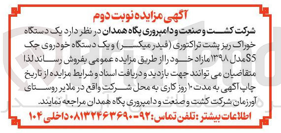 تصویر کوچک آگهی یک دستگاه خوراک ریز پشت تراکتوری فیدر میکسر و یک دستگاه خودروی جک S5 مدل ۱۳۹۸ مازاد