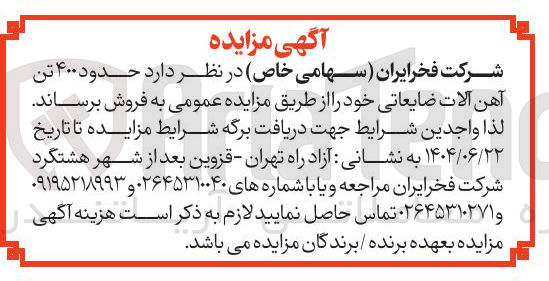تصویر کوچک آگهی حدود ۴۰۰ تن آهن آلات ضایعاتی