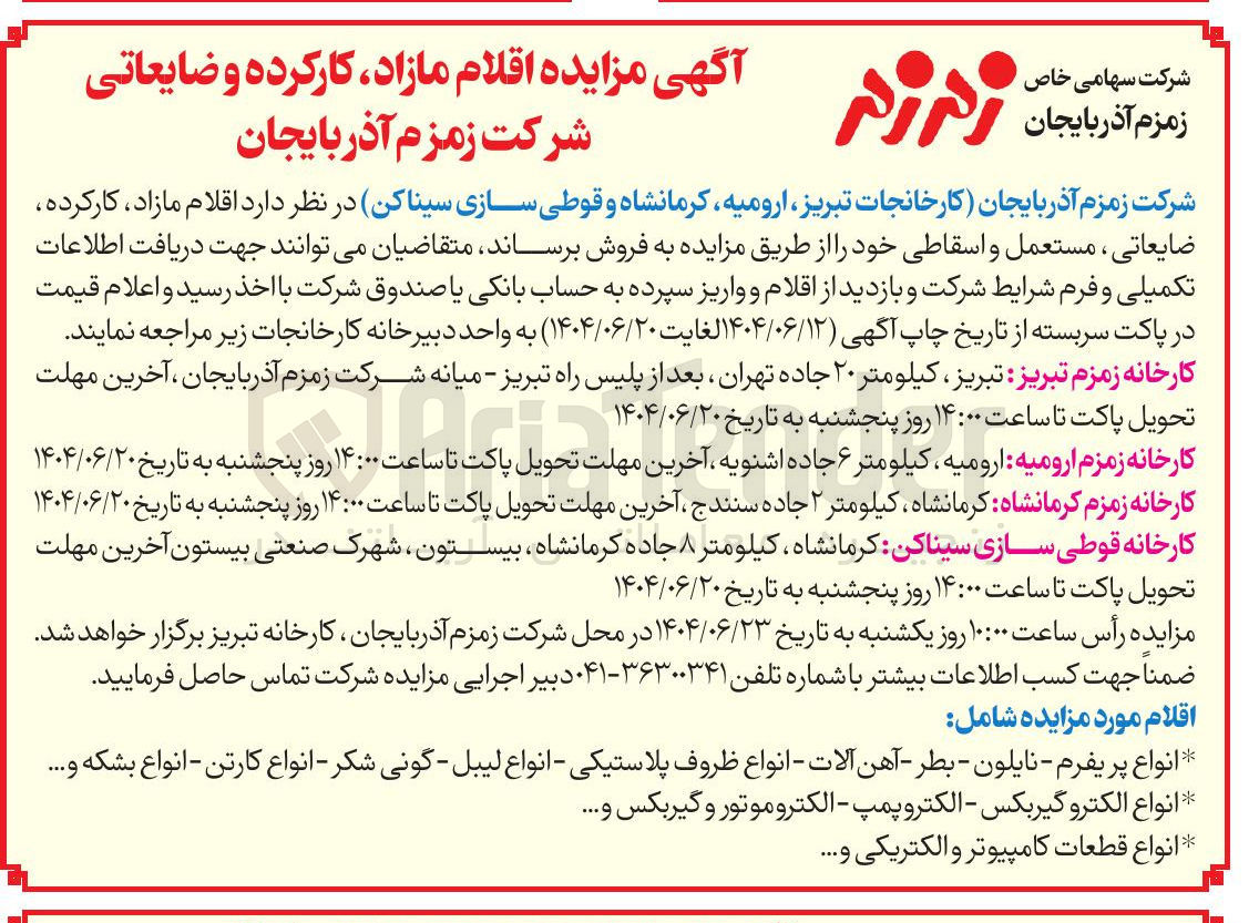 تصویر کوچک آگهی فروش اقلام مازاد ، کارکرده ضایعاتی ، مستعمل و اسقاطی