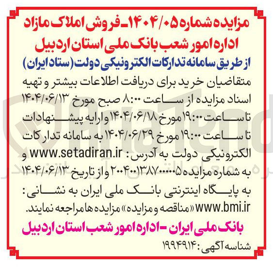 تصویر کوچک آگهی فروش املاک مازاد