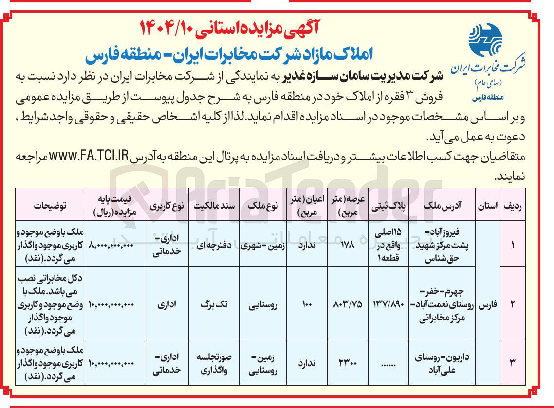 تصویر کوچک آگهی فروش ۳ فقره از املاک 