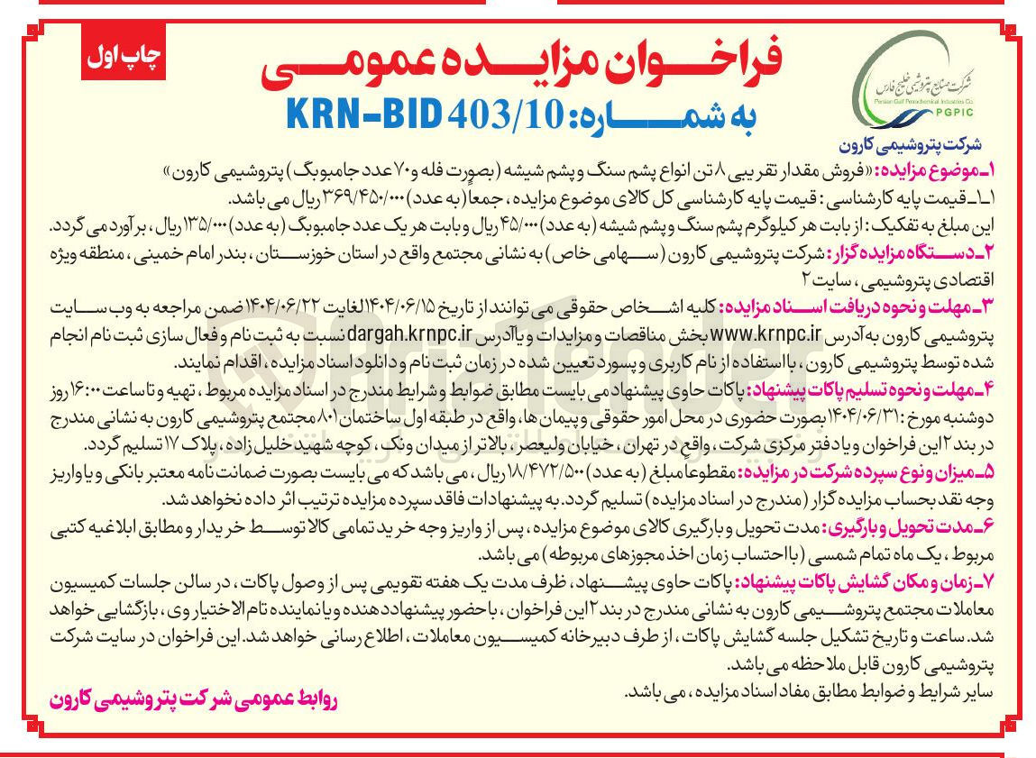 تصویر کوچک آگهی  فروش مقدار تقریبی ۸ تن انواع پشم سنگ و پشم شیشه بصورت فله و ۷۰ عدد جامبوبگ