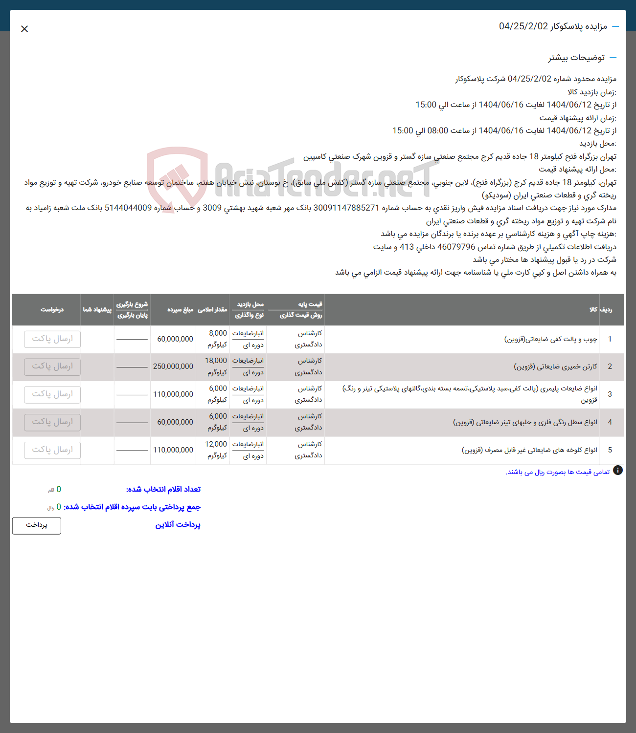 تصویر کوچک آگهی فروش  چوب و یالت کفی ضایعاتی ( قزوین ) -  کارتن خمیری ضایعاتی ( قزوین ) - انواع ضایعات پلیمری یالت کفی سید پلاستیکی تسمه بسته بندی گالتهای پلاستیکی تیتر و رنگ - انواع سطل رنگی فلزی و حلبهای تیتر ضایعاتی ( قزوین ) - انواع کلوخه های ضایعاتی غیر قابل مصرف ( قزوین )