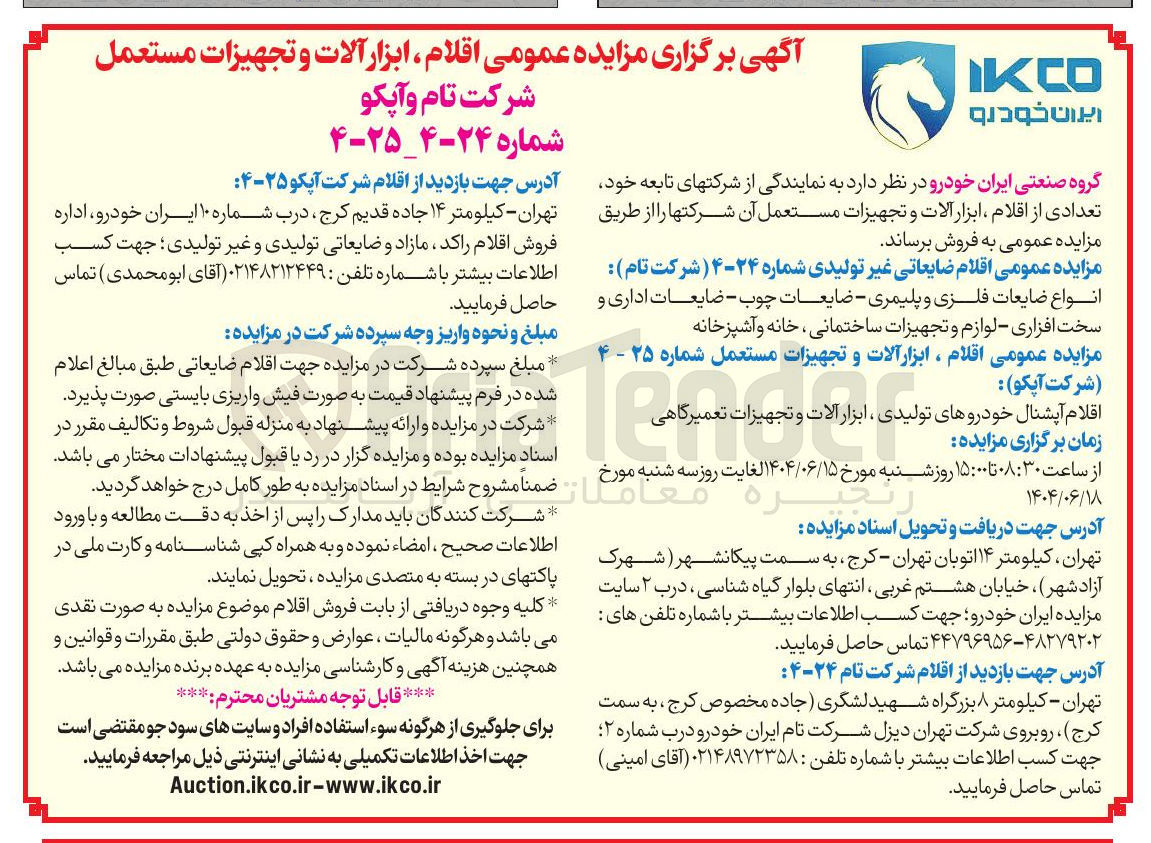 تصویر کوچک آگهی فروش اقلام ، ابزار آلات و تجهیزات مستعمل : اقلام آپشنال خودروهای تولیدی ابزار الات و تجهیزات تعمیرگاهی