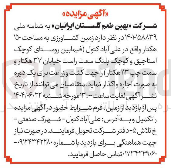 تصویر کوچک آگهی اجاره زمین کشاورزی به مساحت ۱۵۰ هکتار