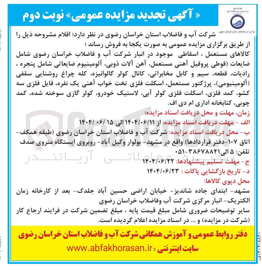 تصویر کوچک آگهی فروش کالاهای مستعمل ، اسقاطی موجود در انبار شرکت آب و فاضلاب خراسان رضوی شامل ضایعات ( قوطی پروفیل آهنی مستعمل آهن آلات ذوبی آلومینیوم ضایعاتی شامل پنجره ، رادیات قطعه سیم و کابل مخابراتی کانال کولر گالوانیزه کله چراغ روشنایی سقفی آلومینیومی پرژکتور مستعمل اسکلت فلزی تخت خواب آهنی یک نفره فایل فلزی سه کشو کمد فلزی اسکلت فلزی کولر آبی لاستیک خودرو کولر گازی سوخته شده کمد چوبی کتابخانه اداری ام دی اف