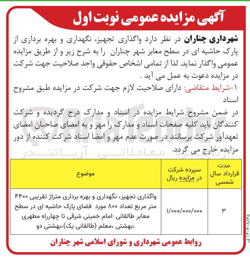 تصویر کوچک آگهی واگذاری ، تجهیز نگهداری و بهره برداری متراژ تقریبی ۴۴۰۰ متر مربع تعداد ۸۰۰ مورد فضای پارک حاشیه ای در سطح معابر