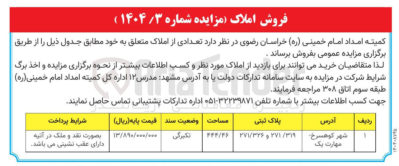 تصویر کوچک آگهی فروش تعدادی از املاک با پلاک ثبتی ۲۷۱/۳۱۹ و ۲۷۱/۳۲۶