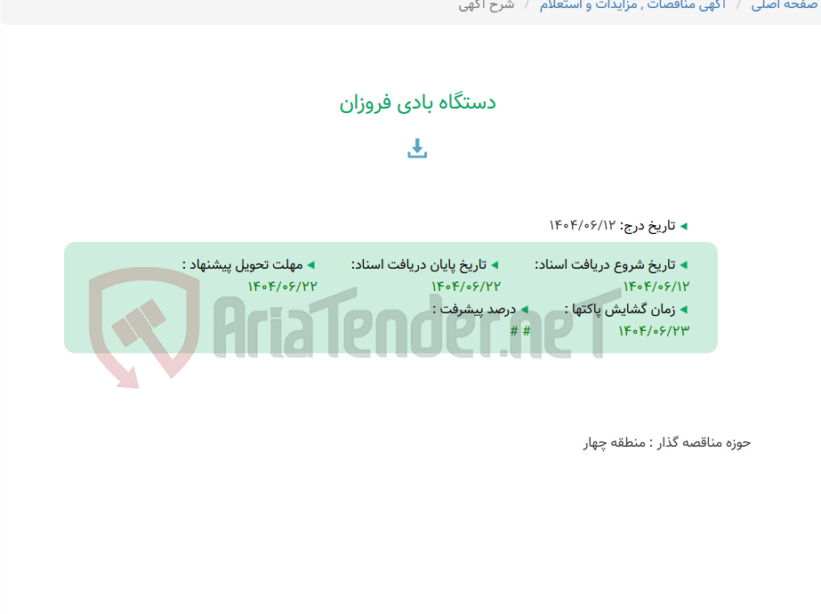 تصویر کوچک آگهی دستگاه بادی فروزان