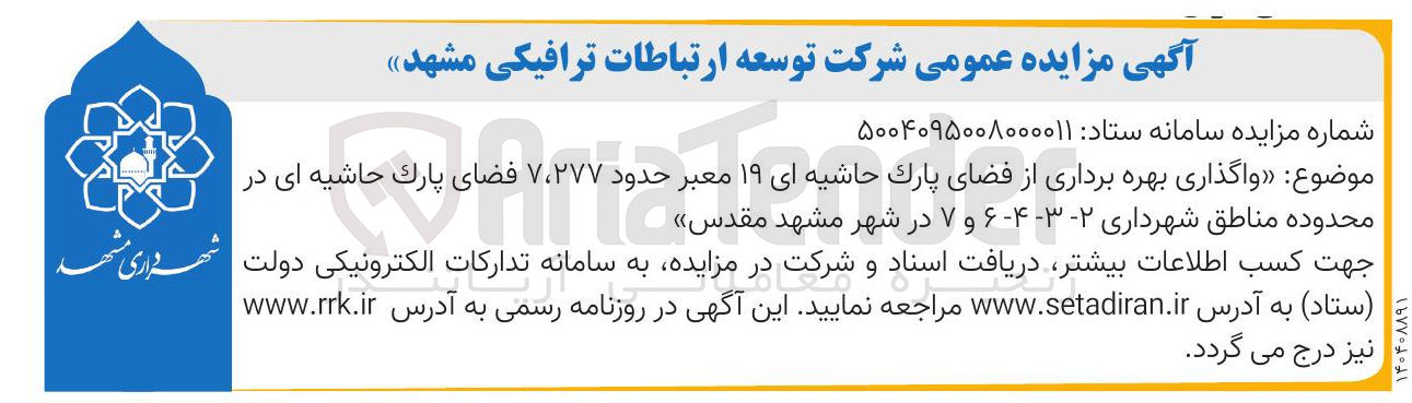 تصویر کوچک آگهی واگذاری بهره برداری از فضای پارک حاشیه ای ۱۹ معبر حدود ۲۷۷ ، ۷ فضای پارک حاشیه ای