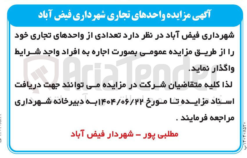 تصویر کوچک آگهی اجاره تعدادی از واحدهای تجاری