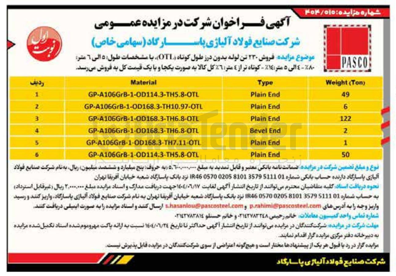 تصویر کوچک آگهی فروش ۲۳۰ تن لوله بدون درز طول کوتاه ( OTL ) با مشخصات طول ٥ الى ٦ متر ٨-٤ الى ٥ متر : ۱۴ - کوتاه تر از ٤ متر ٦ کل کالا