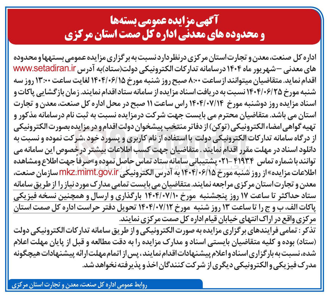 تصویر کوچک آگهی  برگزاری مزایده عمومی بستهها و محدوده های معدنی 