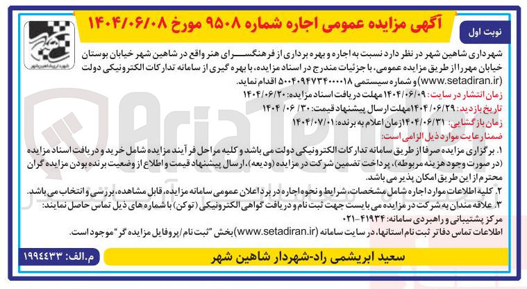 تصویر کوچک آگهی  اجاره و بهره برداری از فرهنگسرا