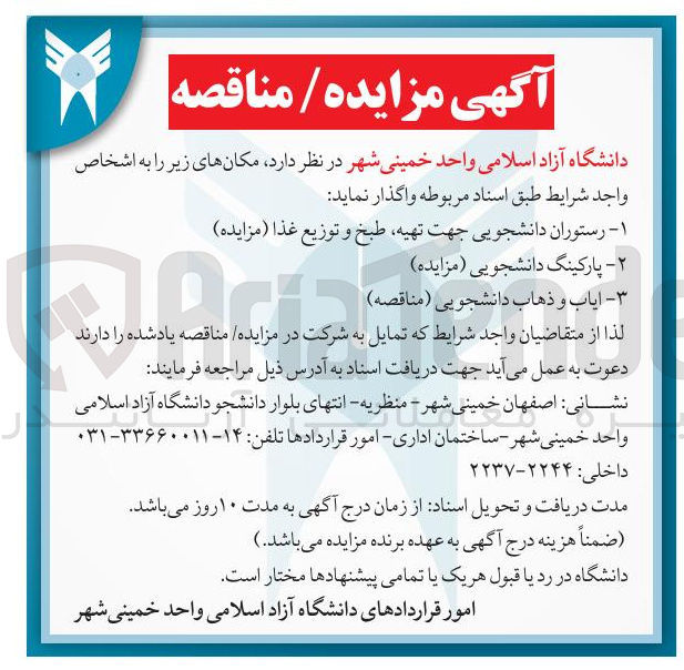 تصویر کوچک آگهی اجاره رستوران دانشجویی جهت تهیه طبخ و توزیع غذا 