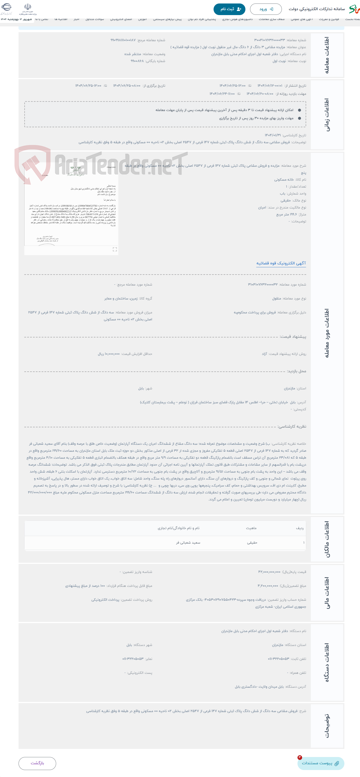 تصویر کوچک آگهی حراج مزایده و فروش مشاعی پلاک ثبتی شماره 147 فرعی از 2547 اصلی بخش 02 ناحیه 00 مسکونی واقع در طبقه پنج