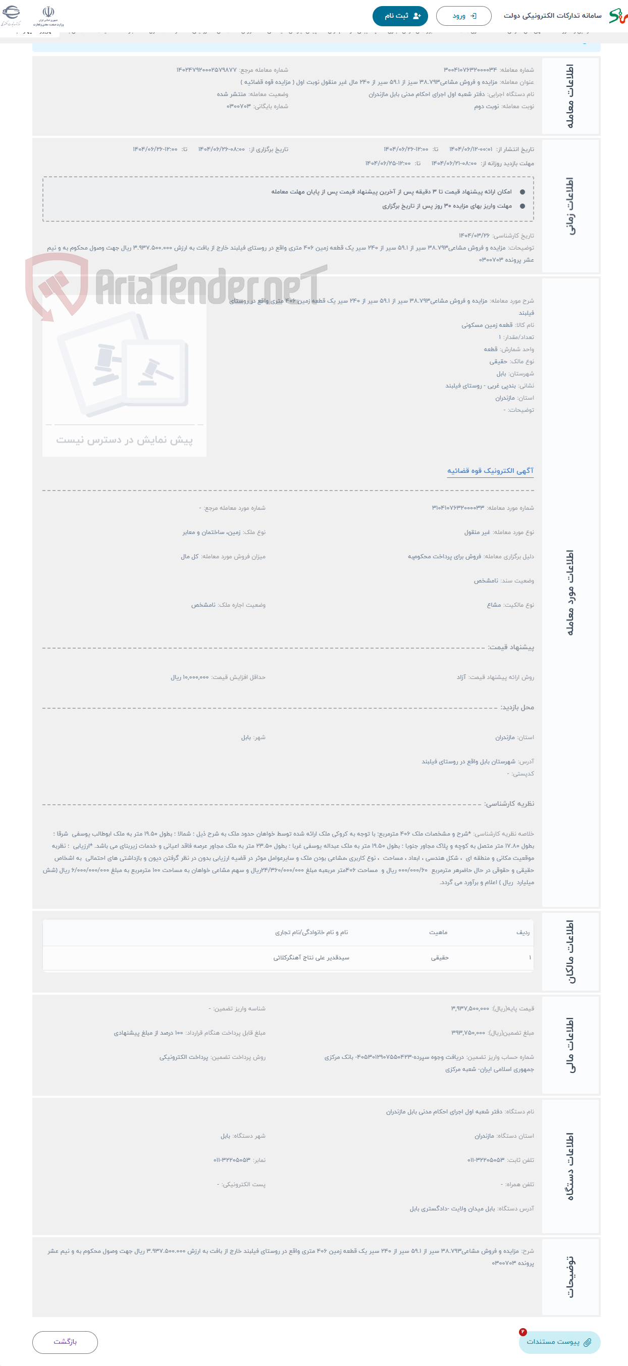 تصویر کوچک آگهی حراج مزایده و فروش مشاعی38.793 سیر از 59.1 سیر از 240 سیر یک قطعه زمین 406 متری واقع در روستای فیلبند
