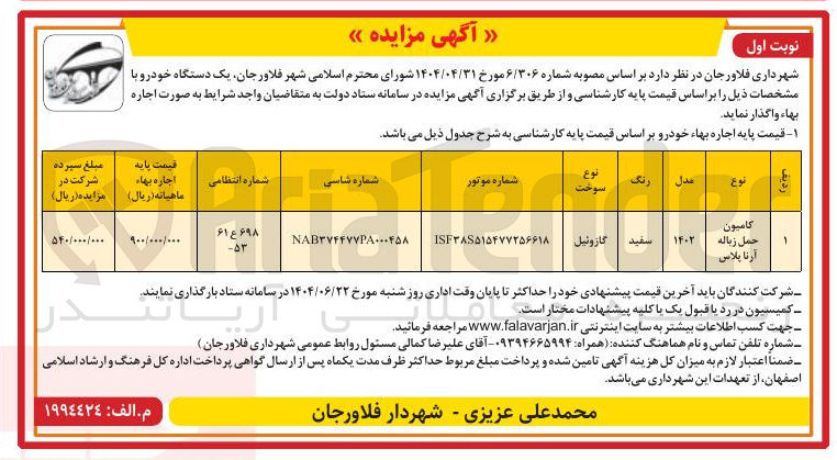 تصویر کوچک آگهی فروش یک دستگاه خودرو کامیون حمل زباله آرنا پلاس 