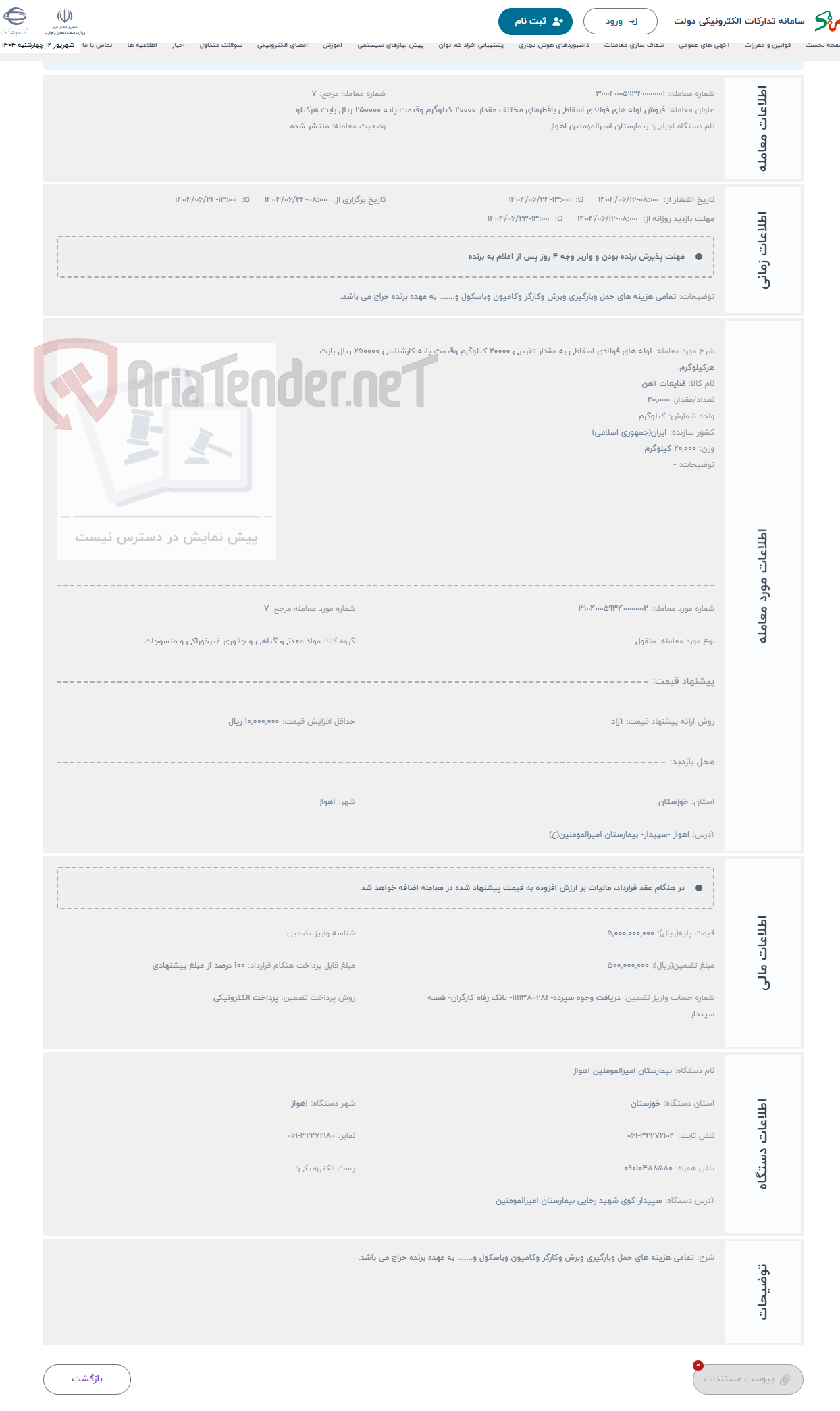 تصویر کوچک آگهی حراج لوله های فولادی اسقاطی به مقدار تقریبی 20000 کیلوگرم وقیمت پایه کارشناسی 250000 ریال بابت هرکیلوگرم.