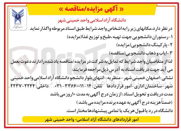 تصویر کوچک آگهی ۱ - رستوران دانشجویی جهت تهیه طبخ و توزیع غذا مزایده 
