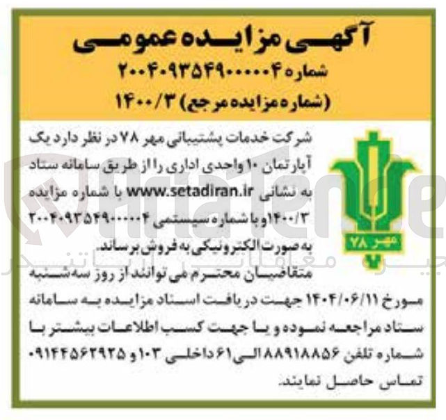 تصویر کوچک آگهی  یک آپارتمان ۱۰ واحدی اداری