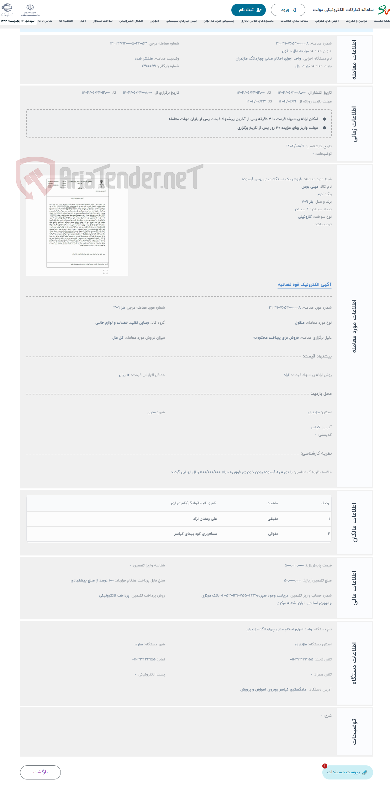 تصویر کوچک آگهی حراج  فروش یک دستگاه مینی بوس فرسوده
