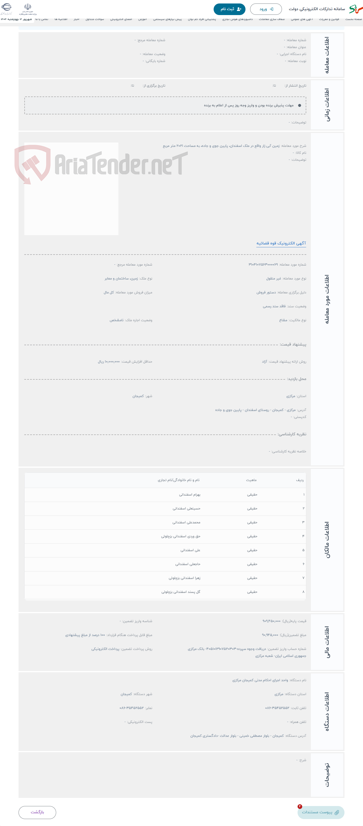 تصویر کوچک آگهی حراج زمین آبی زار واقع در ملک اسفندان، پایین جوی و جاده، به مساحت 2021 متر مربع