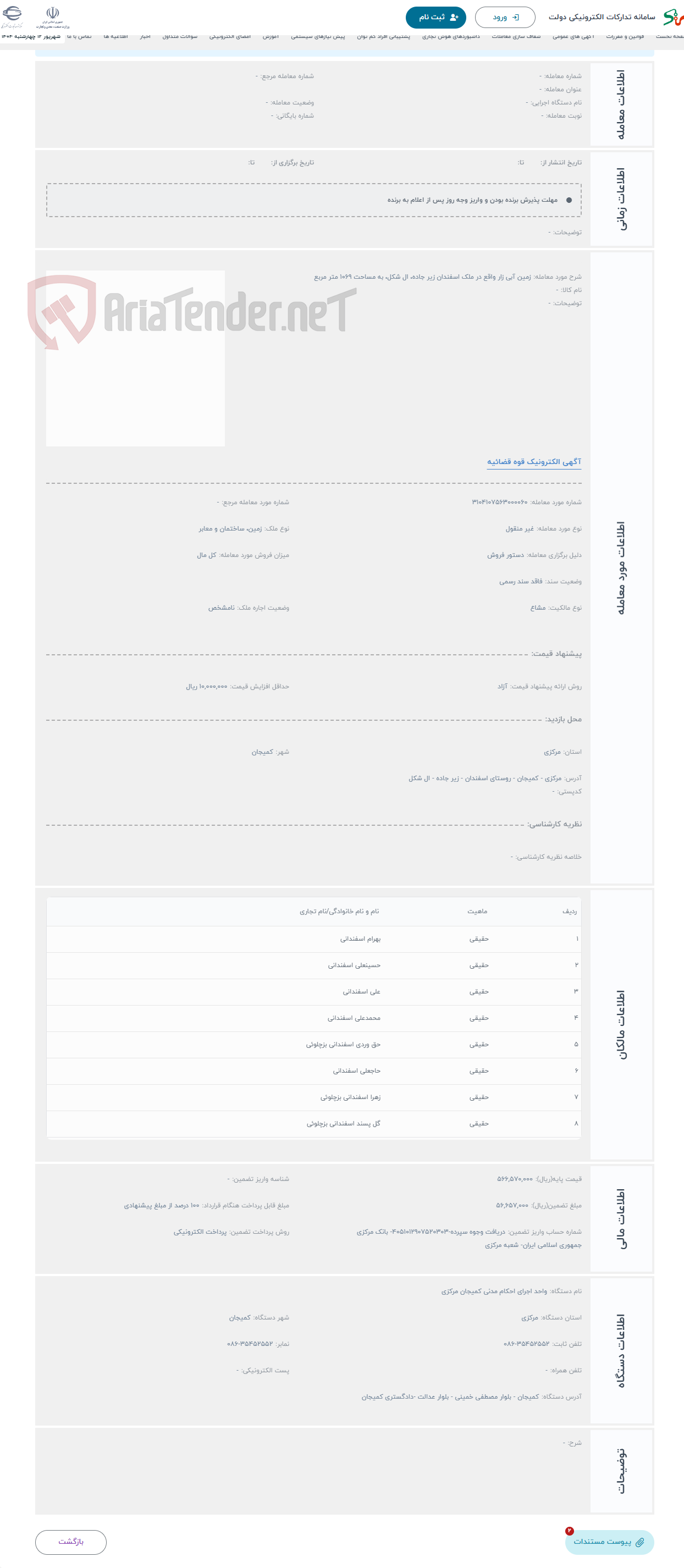 تصویر کوچک آگهی حراج زمین آبی زار واقع در ملک اسفندان زیر جاده، ال شکل، به مساحت 1069 متر مربع