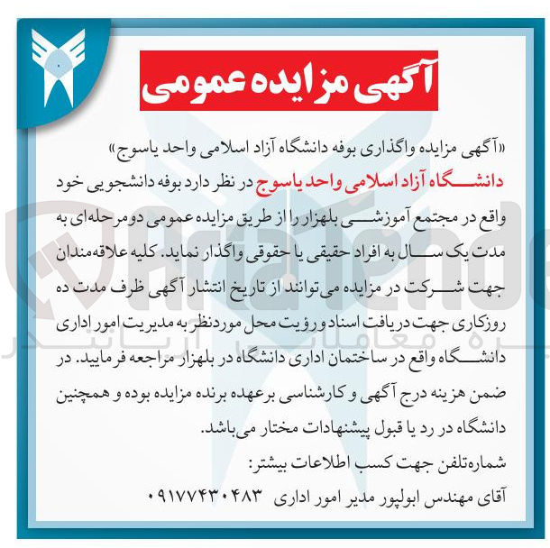 تصویر کوچک آگهی اجاره بوفه دانشجویی