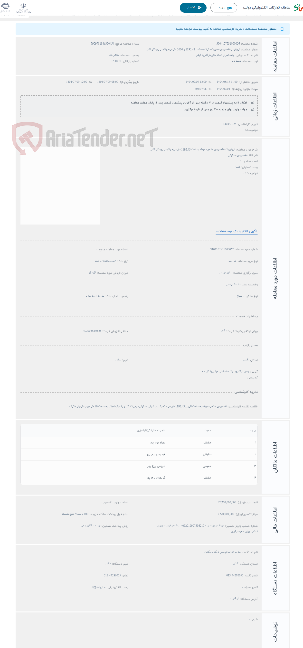 تصویر کوچک آگهی حراج فروش یک قطعه زمین خانه و محوطه بمساحت 1192.43 متر مربع واقع در روستای کشلی