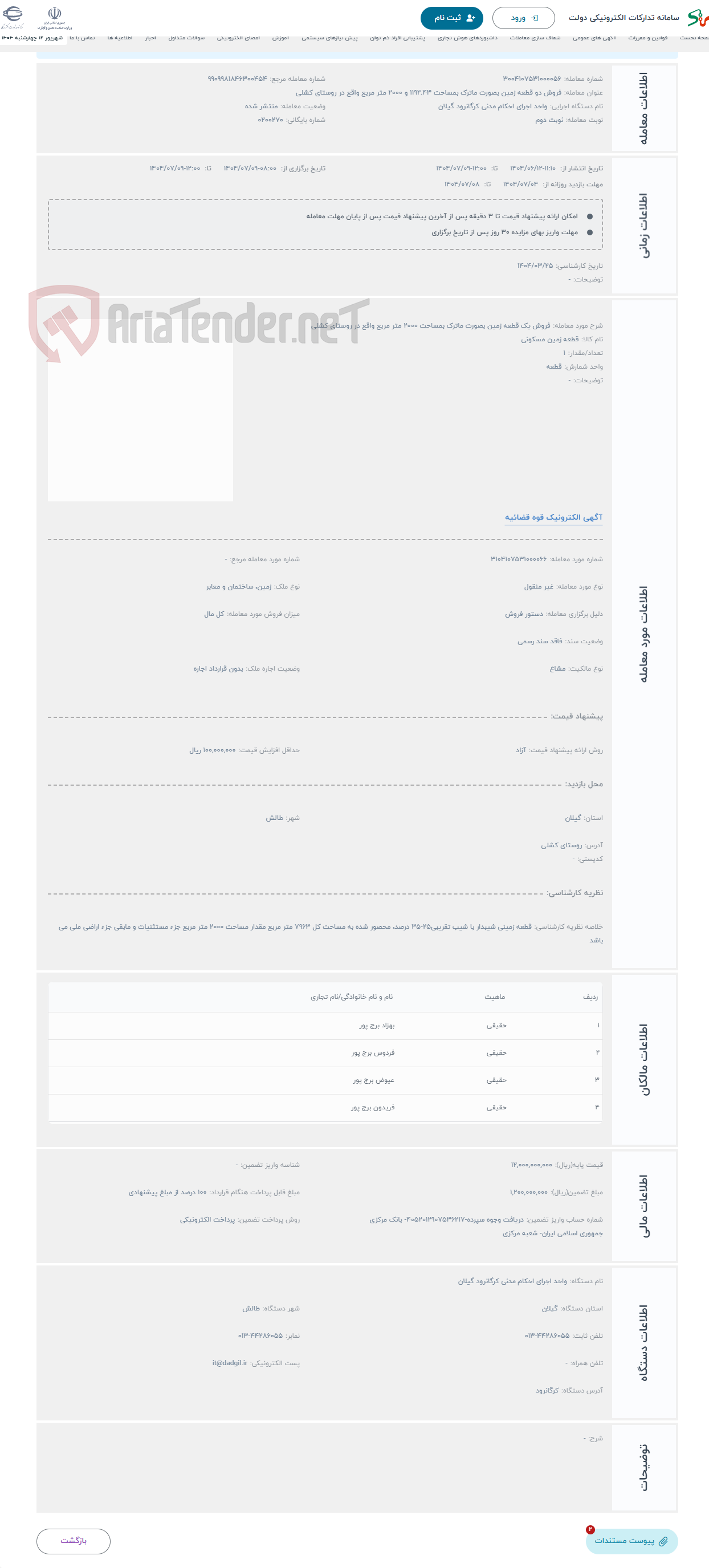 تصویر کوچک آگهی حراج فروش یک قطعه زمین بصورت ماترک بمساحت 2000 متر مربع واقع در روستای کشلی