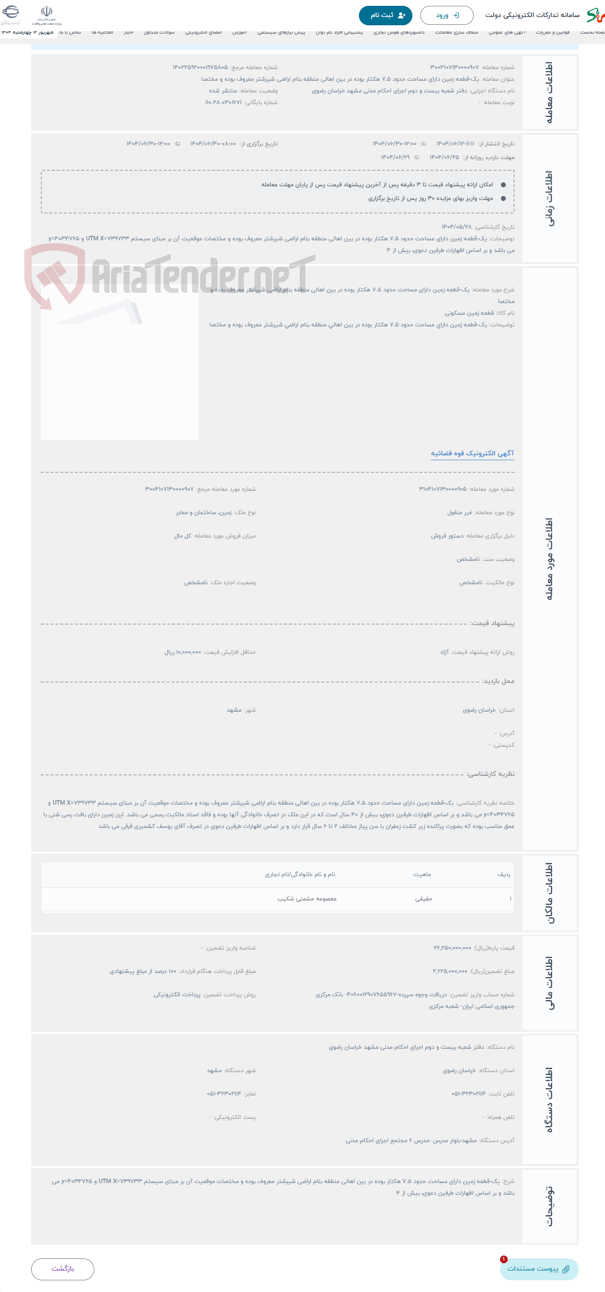 تصویر کوچک آگهی حراج یک-قطعه زمین دارای مساحت حدود 7.5 هکتار بوده در بین اهالی منطقه بنام اراضی شیرشتر معروف بوده و مختصا