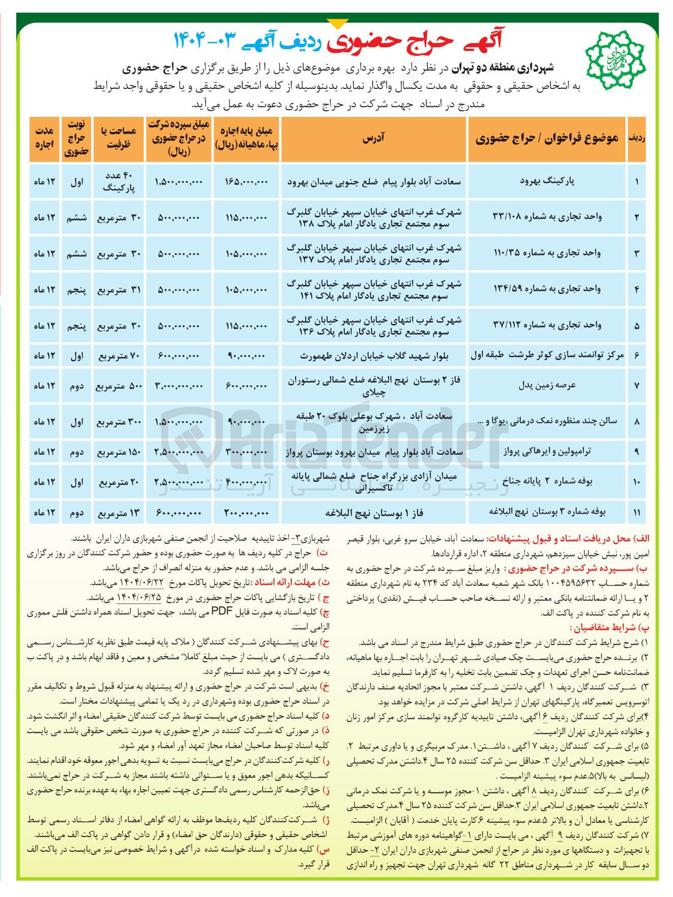 تصویر کوچک آگهی اجاره اماکن در 11 ردیف (پارکینگ - تجاری - مرکز توانمند سازی - عرصه زمین پدل - ترامبولین - بوفه و...)