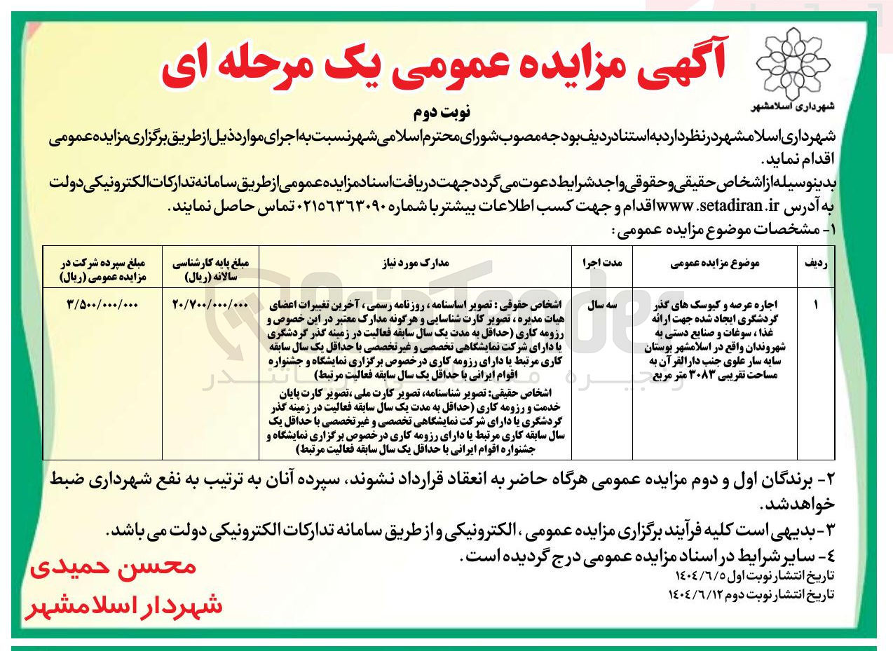 تصویر کوچک آگهی اجاره عرصه و کیوسک های گذر گردشگری ایجاد شده جهت ارائه غذا ، سوغات و صنایع دستی به شهروندان