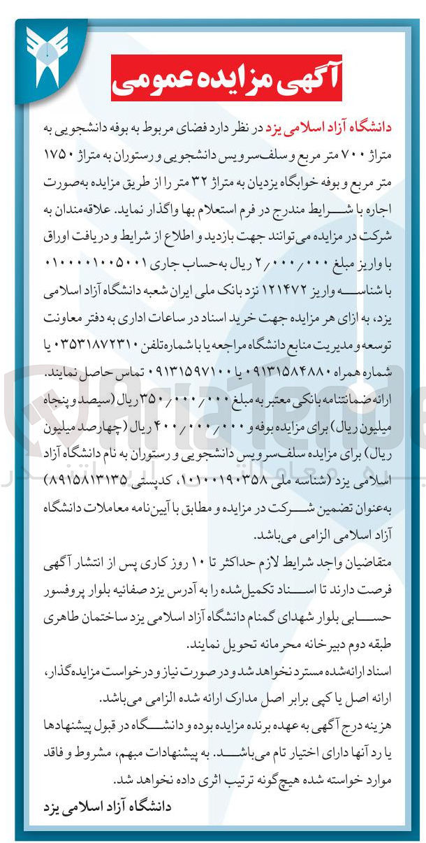 تصویر کوچک آگهی اجاره بوفه دانشجویی به متراژ ۷۰۰ متر مربع و سلف سرویس دانشجویی و رستوران به متراژ ۱۷۵۰ متر مربع و بوفه خوابگاه یزدیان به متراژ ۳۲ متر