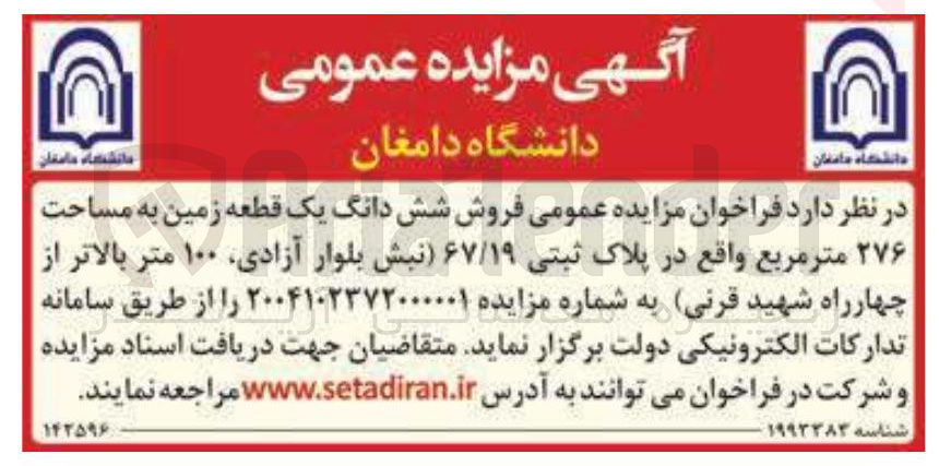 تصویر کوچک آگهی فروش شش دانگ یک قطعه زمین به مساحت ۲۷۶ متر مربع در پلاک ثبتی ۶۷/۱۹ 