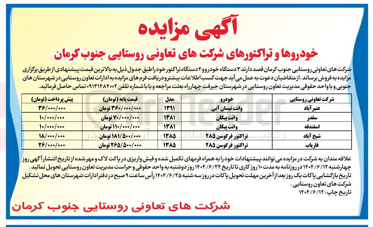 تصویر کوچک آگهی  ۳ دستگاه خودرو و ۲ دستگاه تراکتور