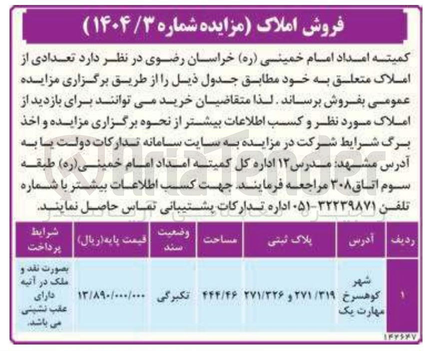 تصویر کوچک آگهی فروش املاک با پلاک ثبتی ۲۷۱/۳۱۹ و ۲۷۱/۳۲۶