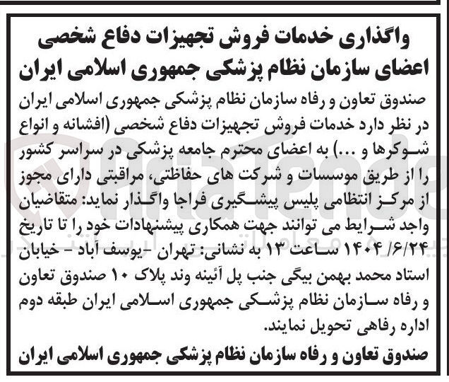 تصویر کوچک آگهی واگذاری خدمات فروش تجهیزات دفاع شخصی