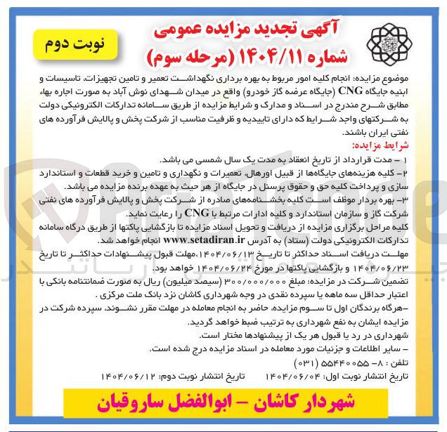 تصویر کوچک آگهی بهره برداری نگهداشت تعمیر و تامین تجهیزات تاسیسات و ابنیه جایگاه CNG جایگاه عرضه گاز 