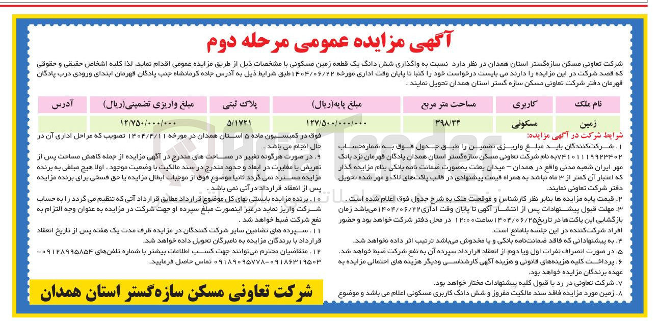 تصویر کوچک آگهی واگذاری شش دانگ یک قطعه زمین مسکونی