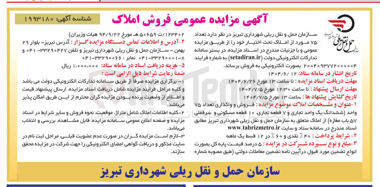 تصویر کوچک آگهی فروش و واگذاری تعداد ۷۵ واحد ششدانگ یک واحد تجاری و ۷ قطعه تجاری ۱۰ قطعه مسکونی و سرقفلی ۵۷ باب مغازه